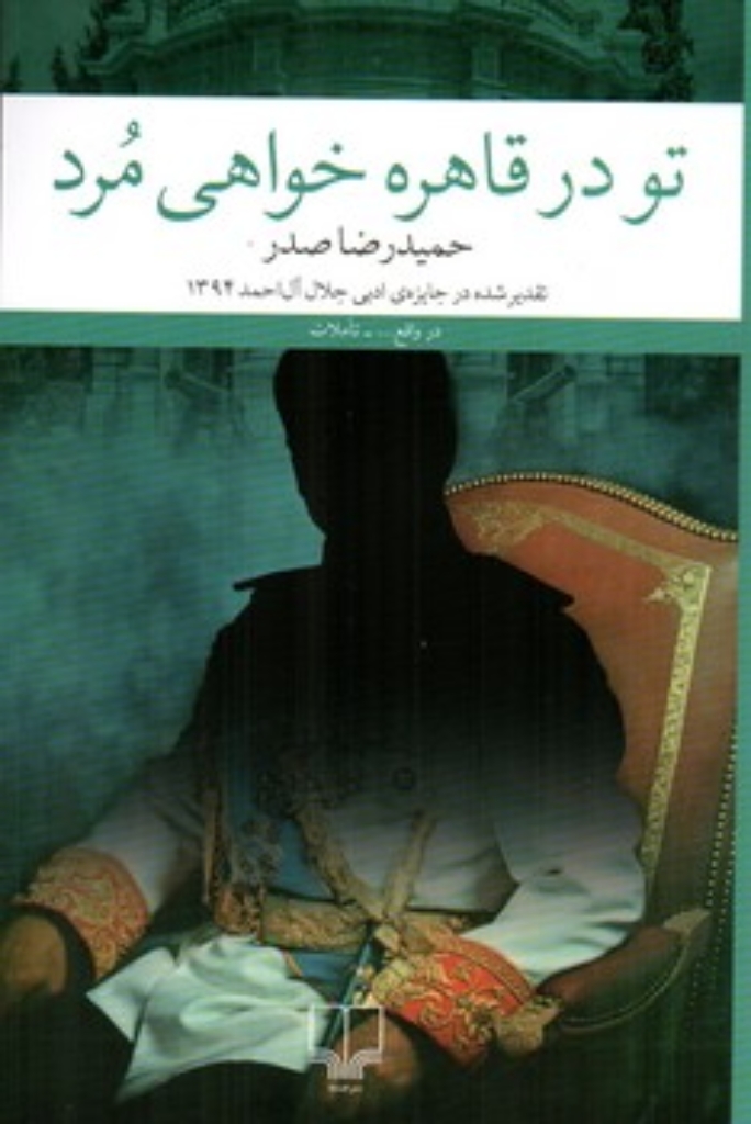 تصویر  تو در قاهره خواهی مرد  (رقعی-شمیز)